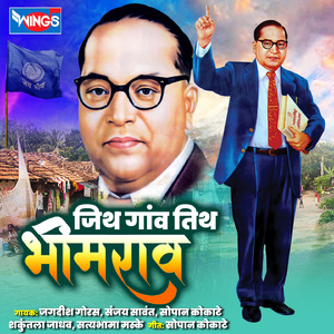 Bheemachya Leka Ghabrach Nahi