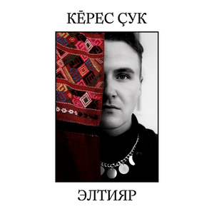 Кĕрес çук