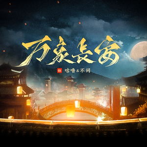 万象长安（翻自 凤凰传奇）