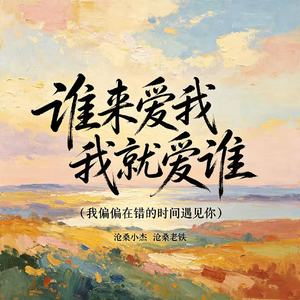 谁来爱我我就爱谁（我偏偏在错的时间遇见你）