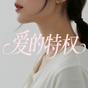 爱的特权