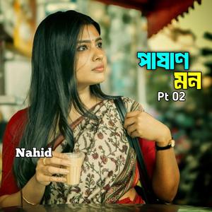 পাষাণ মন 2