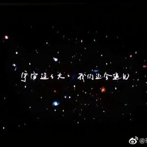 星河万里（致独孤月＆马蓝星）