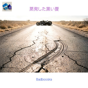 蒸発した黒い夏