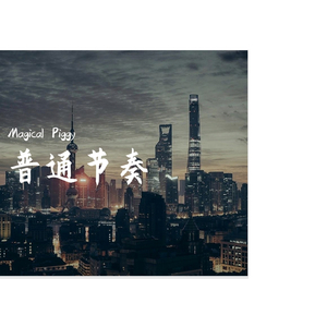 【Free】普通节奏