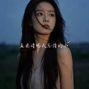 孟婆请赐我忘情的水（R&B蓝调版）