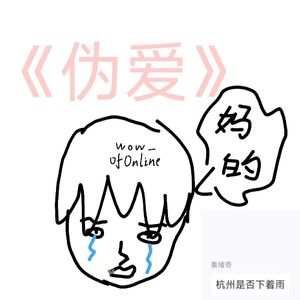 伪爱（prod.sleepy&RoyalBoyBrazy）