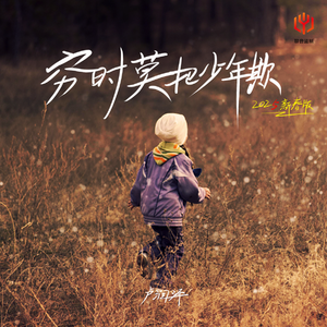 穷时莫把少年欺（2025新春版）