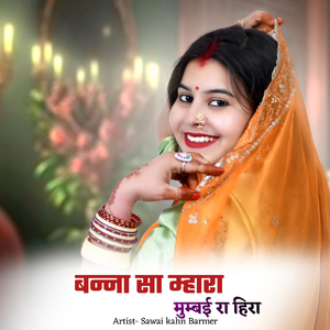 बन्ना सा म्हारा मुम्बई रा हिरा