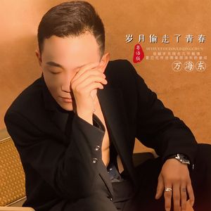 岁月偷走了青春（粤语版）