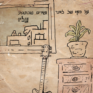 ועכשיו שירים שכתבתי עליו: