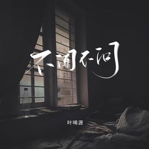 不闻不问（女版）