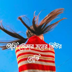 আমি তোমার মনের ভিতর লোফি