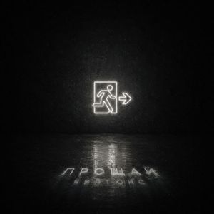 Прощай