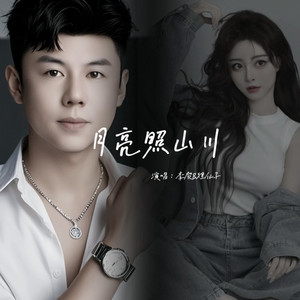 月亮照山川 (合唱版)