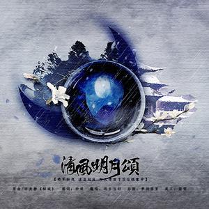 清风明月颂（翻自 许美静）