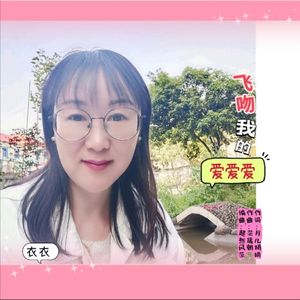 飞吻我的爱爱爱（衣衣)