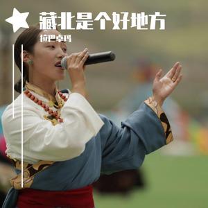 藏北是个好地方