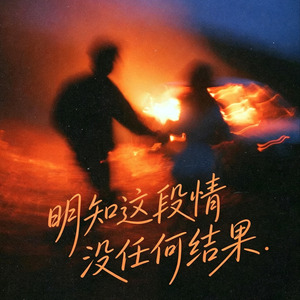 明知这段情没任何结果