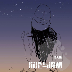 沉沦与遐想(纯音乐版)