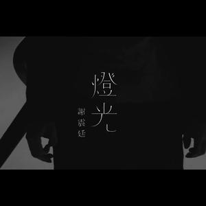 灯光