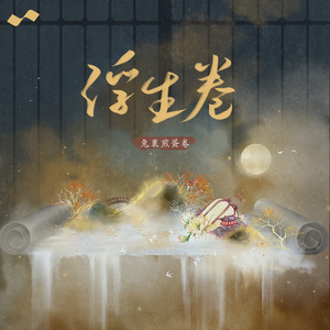 长安花落时 (伴奏)