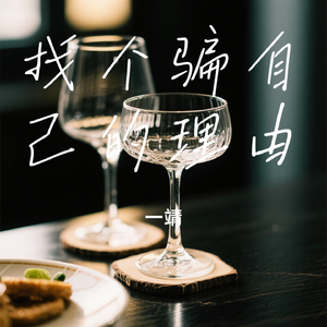 找个骗自己的理由