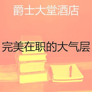 抚慰的重点回忆