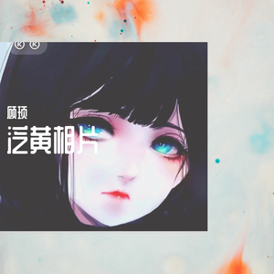 honey再见（翻自 袁晓婕）