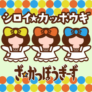 シロイ☆カッポウギ