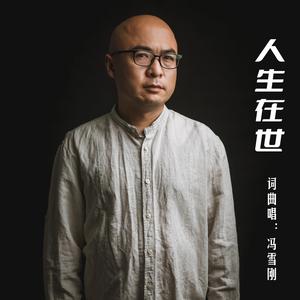 冯雪刚 - 人生在世 (Live)