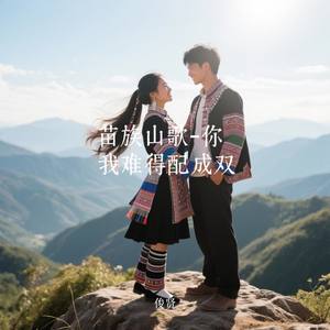 苗族山歌-你我难得配成双
