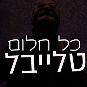 כל חלום