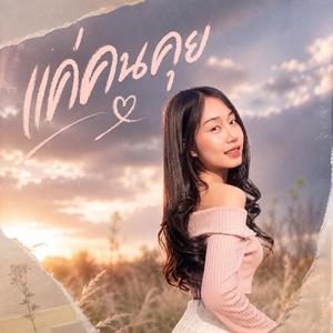 แค่คนคุย (feat. บุ๋มบิ๋ม อารียา)