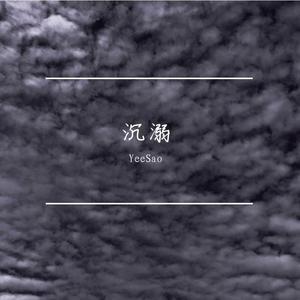 沉溺（Prod by Bizy）