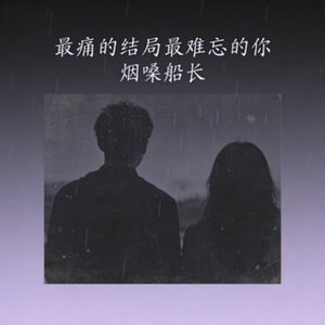 最痛的结局最难忘的你（翻自 张艺迈）