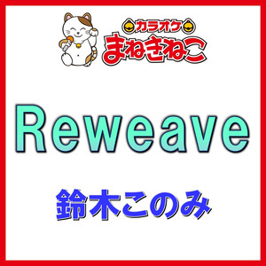 Reweave（カラオケ）[鈴木このみ]