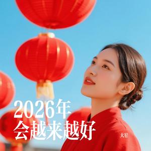 2026年会越来越好