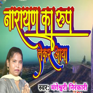 Narayan Ka Rup Lekar Aaya