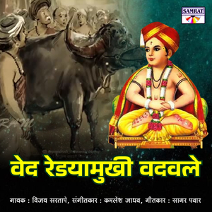 Ved Redyamukhi Vadavale