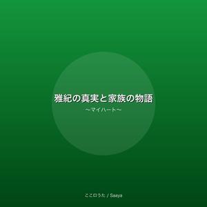 雅紀の真実と家族の物語〜マイハート