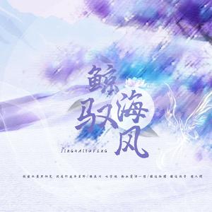 鲸海驭风（翻自 小爱的妈）