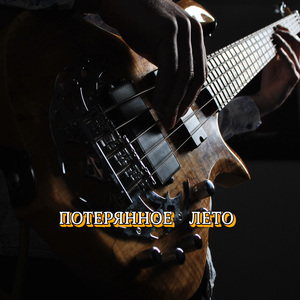 ПОТЕРЯННОЕ ЛЕТО
