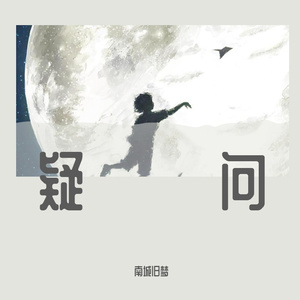 疑问(纯音乐版)