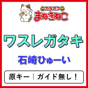 ワスレガタキ（カラオケ）[石崎ひゅーい]
