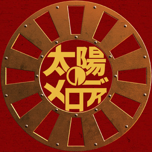 太陽のメロディ