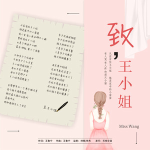 致王小姐