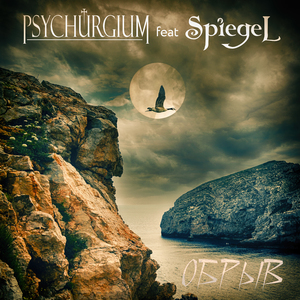 Обрыв (feat. Spiegel)