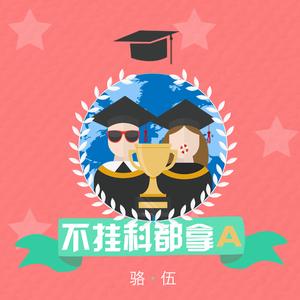 不挂科都拿A(Prod by Young Raze)