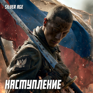 Наступление